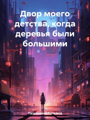 cover image of Двор моего детства, когда деревья были большими