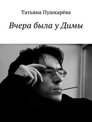 cover image of Вчера была у Димы