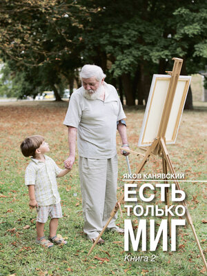 cover image of Есть только миг. Книга 2