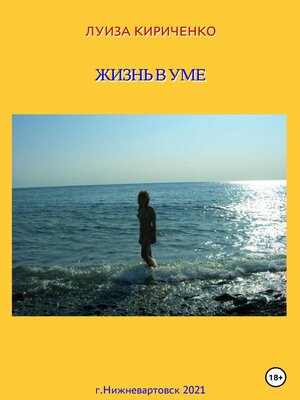 cover image of Жизнь в уме