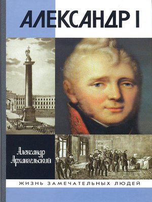 cover image of Александр I