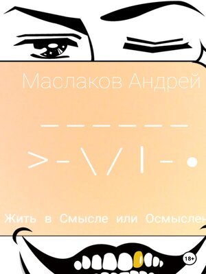 cover image of Жить в смысле или Осмысленно