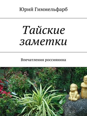cover image of Тайские заметки