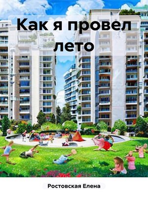 cover image of Как я провел лето