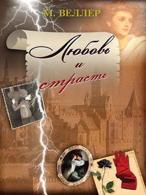 cover image of Любовь и страсть