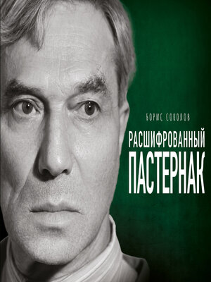 cover image of Расшифрованный Пастернак. Тайны великого романа «Доктор Живаго»