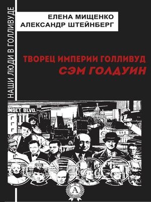 cover image of Творец империи Голливуд. Сэм Голдуин
