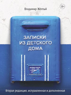cover image of Записки из Детского Дома