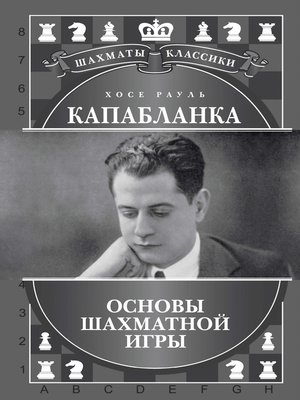 cover image of Хосе Рауль Капабланка. Основы шахматной игры