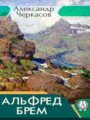 cover image of Альфред Брем