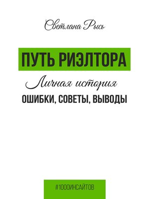 cover image of Путь риелтора. Личная история. Ошибки, советы, выводы