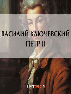 cover image of Петр II