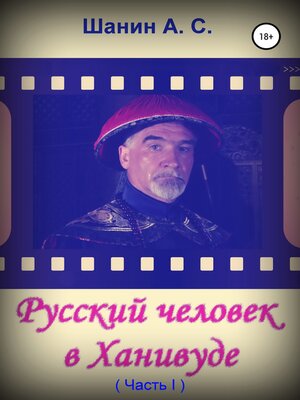 cover image of Русский человек в Ханивуде. Часть 1