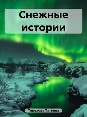 cover image of Снежные истории