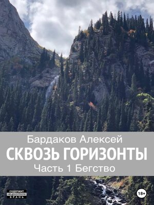 cover image of Сквозь горизонты. Часть 1. Бегство