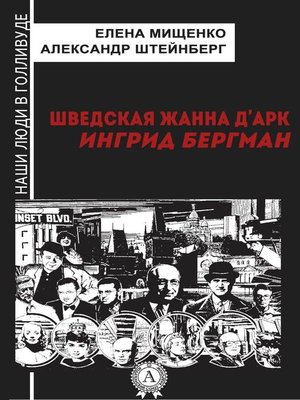 cover image of Шведская Жанна д'Арк. Ингрид Бергман
