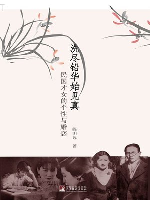 cover image of 洗尽铅华始见真：民国才女的个性与婚恋 (Purity and Genuineness: Personality and Marriage of Talented Females in the Republic of China)