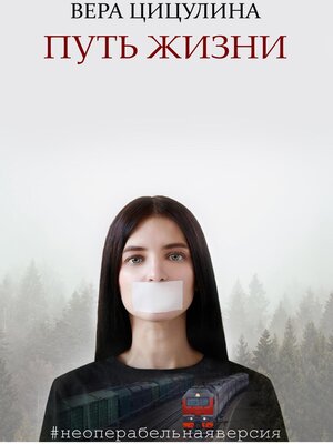 cover image of Путь жизни #неоперабельнаяверсия