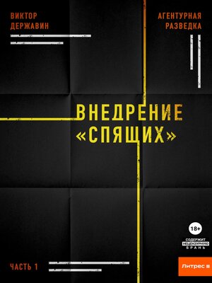 cover image of Агентурная разведка. Часть 1. Внедрение «Спящих»