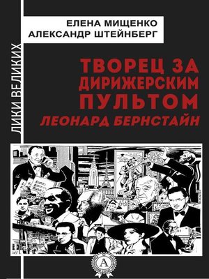 cover image of Творец за дирижерским пультом. Леонард Бернстайн