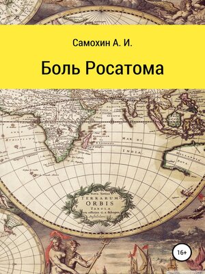 cover image of Боль Росатома