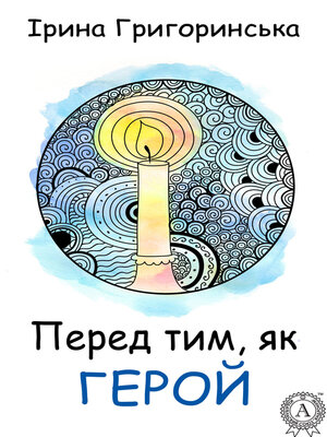 cover image of Перед тим, як герой