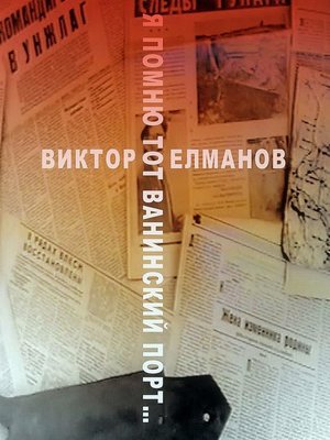 cover image of Я помню тот Ванинский порт...