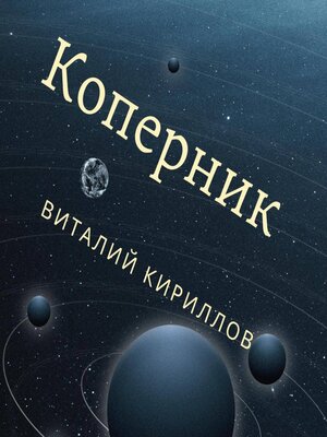 cover image of Коперник