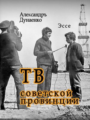 cover image of ТВ советской провинции. Эссе