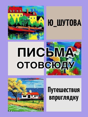 cover image of Письма отовсюду