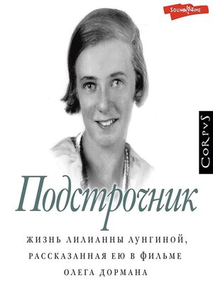 cover image of Подстрочник. Жизнь Лилианны Лунгиной, рассказанная ею в фильме Олега Дормана