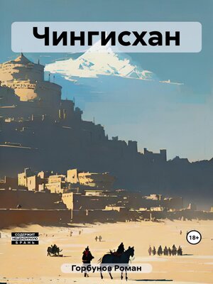 cover image of Чингисхан
