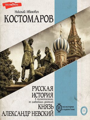 cover image of Русская история в жизнеописаниях ее главнейших деятелей. Князь Александр Невский