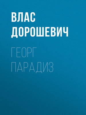 cover image of Георг Парадиз