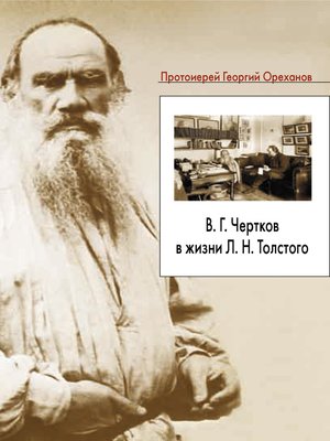 cover image of В. Г. Чертков в жизни Л. Н. Толстого