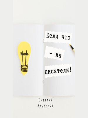 cover image of Если что – мы писатели!