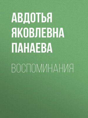 cover image of Воспоминания