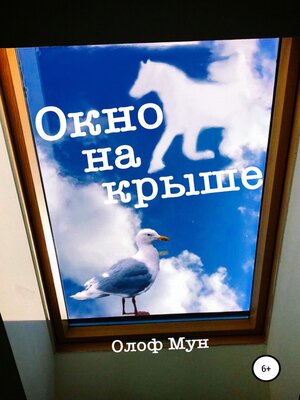 cover image of Окно на крыше
